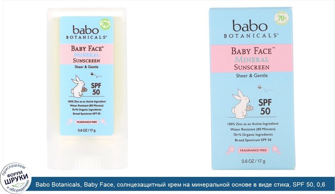 Babo Botanicals, Baby Face, солнцезащитный крем на минеральной основе в виде стика, SPF 50, 0,6 унц. (17 г)