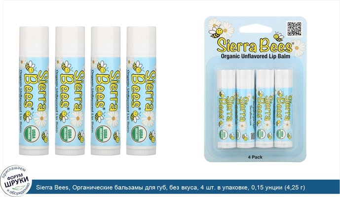 Sierra Bees, Органические бальзамы для губ, без вкуса, 4 шт. в упаковке, 0,15 унции (4,25 г) каждый