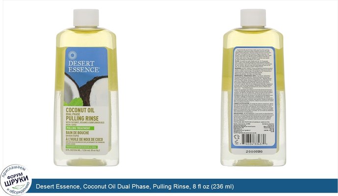 Desert Essence, Coconut Oil Dual Phase, Pulling Rinse, 8 fl oz (236 ml)