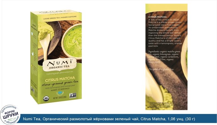 Numi Tea, Органический размолотый жёрновами зеленый чай, Citrus Matcha, 1,06 унц. (30 г)