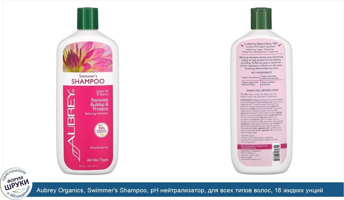 Aubrey Organics, Swimmer\'s Shampoo, рН нейтрализатор, для всех типов волос, 16 жидких унций (473 мл)