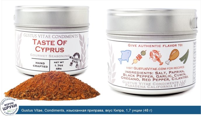 Gustus Vitae, Condiments, изысканная приправа, вкус Кипра, 1,7 унции (48 г)