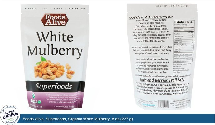 Foods Alive, Superfoods, Organic White Mulberry, 8 oz (227 g)