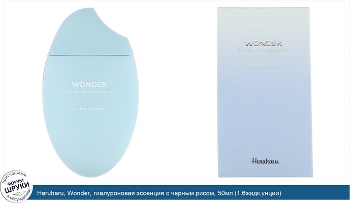 Haruharu, Wonder, гиалуроновая эссенция с черным рисом, 50мл (1,6жидк.унции)