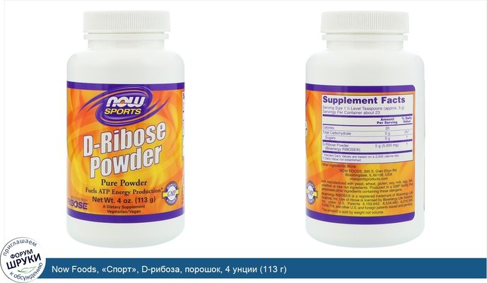 Now Foods, «Спорт», D-рибоза, порошок, 4 унции (113 г)