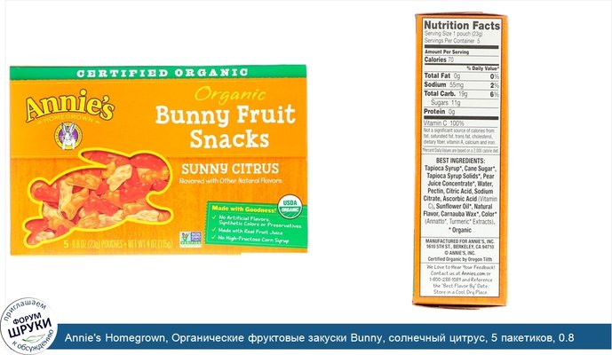 Annie\'s Homegrown, Органические фруктовые закуски Bunny, солнечный цитрус, 5 пакетиков, 0.8 унции (23 г) каждый