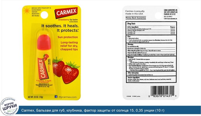 Carmex, Бальзам для губ, клубника, фактор защиты от солнца 15, 0,35 унции (10 г)