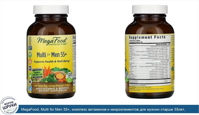 MegaFood, Multi for Men 55+, комплекс витаминов и микроэлементов для мужчин старше 55лет, 120таблеток