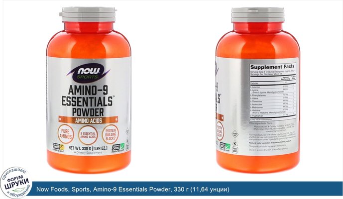 Now Foods, Sports, Amino-9 Essentials Powder, 330 г (11,64 унции)