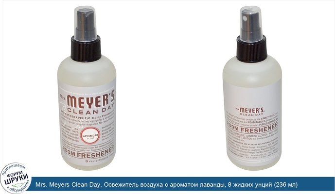 Mrs. Meyers Clean Day, Освежитель воздуха с ароматом лаванды, 8 жидких унций (236 мл)