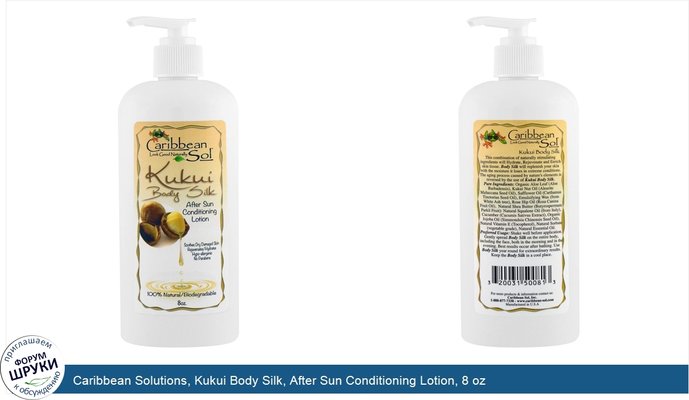 Caribbean Solutions, Kukui Body Silk, After Sun Conditioning Lotion, 8 oz