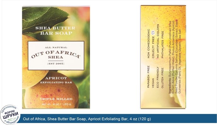 Out of Africa, Shea Butter Bar Soap, Apricot Exfoliating Bar, 4 oz (120 g)