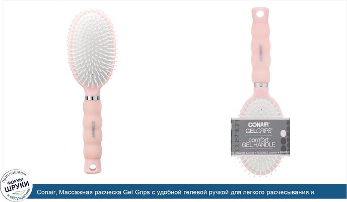 Conair, Массажная расческа Gel Grips с удобной гелевой ручкой для легкого расчесывания и укладки, 1шт.