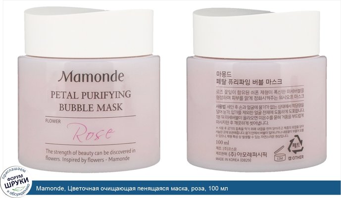 Mamonde, Цветочная очищающая пенящаяся маска, роза, 100 мл