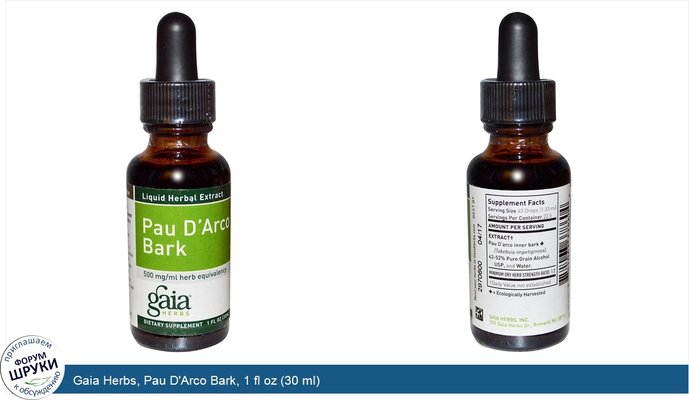Gaia Herbs, Pau D\'Arco Bark, 1 fl oz (30 ml)