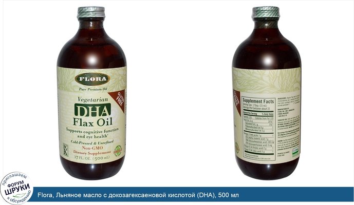 Flora, Льняное масло с докозагексаеновой кислотой (DHA), 500 мл