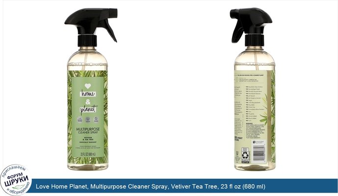 Love Home Planet, Multipurpose Cleaner Spray, Vetiver Tea Tree, 23 fl oz (680 ml)