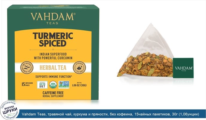 Vahdam Teas, травяной чай, куркума и пряности, без кофеина, 15чайных пакетиков, 30г (1,06унции)