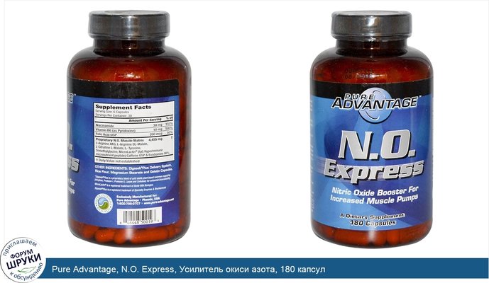 Pure Advantage, N.O. Express, Усилитель окиси азота, 180 капсул