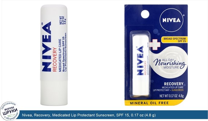 Nivea, Recovery, Medicated Lip Protectant Sunscreen, SPF 15, 0.17 oz (4.8 g)