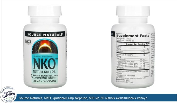 Source Naturals, NKO, крилевый жир Neptune, 500 мг, 60 мягких желатиновых капсул