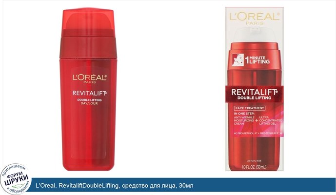 L\'Oreal, RevitaliftDoubleLifting, средство для лица, 30мл