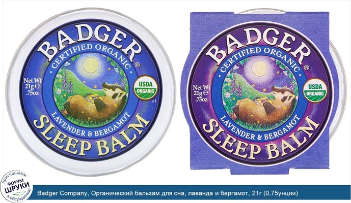 Badger Company, Органический бальзам для сна, лаванда и бергамот, 21г (0,75унции)