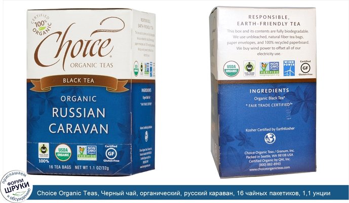 Choice Organic Teas, Черный чай, органический, русский караван, 16 чайных пакетиков, 1,1 унции (32 г)