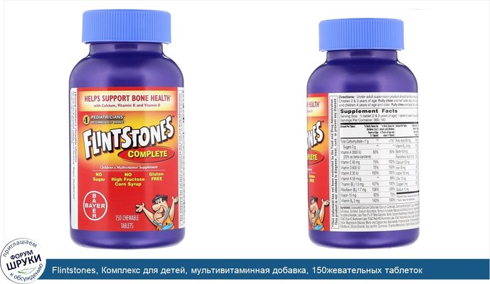 Flintstones, Комплекс для детей, мультивитаминная добавка, 150жевательных таблеток