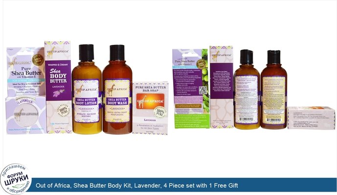 Out of Africa, Shea Butter Body Kit, Lavender, 4 Piece set with 1 Free Gift