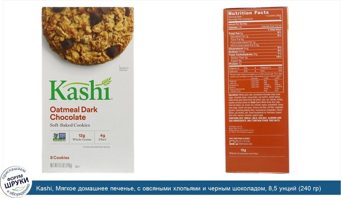 Kashi, Мягкое домашнее печенье, с овсяными хлопьями и черным шоколадом, 8,5 унций (240 гр)