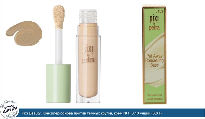 Pixi Beauty, Консилер-основа против темных кругов, крем №1, 0,13 унций (3,8 г)