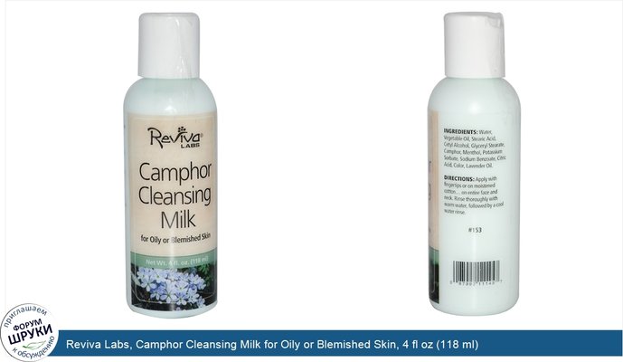 Reviva Labs, Camphor Cleansing Milk for Oily or Blemished Skin, 4 fl oz (118 ml)