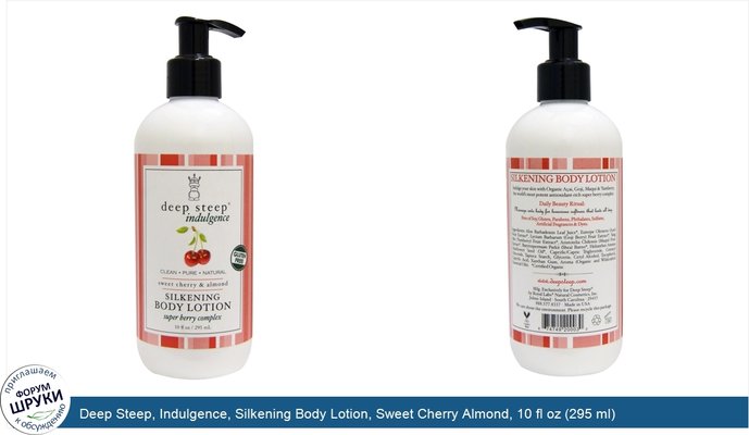 Deep Steep, Indulgence, Silkening Body Lotion, Sweet Cherry Almond, 10 fl oz (295 ml)