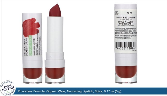 Physicians Formula, Organic Wear, Nourishing Lipstick, Spice, 0.17 oz (5 g)