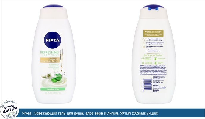 Nivea, Освежающий гель для душа, алоэ вера и лилия, 591мл (20жидк.унций)