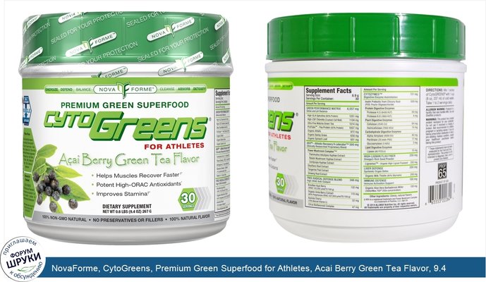 NovaForme, CytoGreens, Premium Green Superfood for Athletes, Acai Berry Green Tea Flavor, 9.4 oz (267 g)