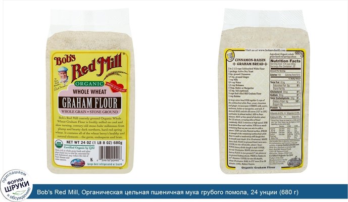 Bob\'s Red Mill, Органическая цельная пшеничная мука грубого помола, 24 унции (680 г)