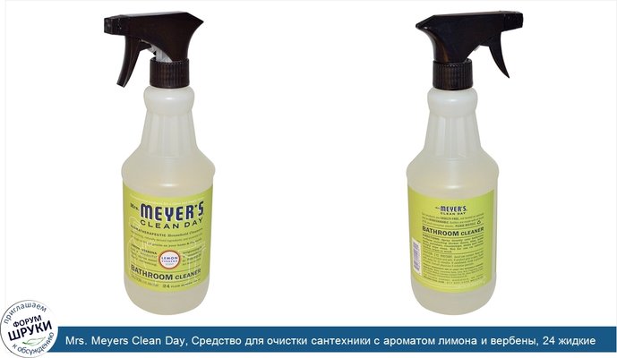 Mrs. Meyers Clean Day, Средство для очистки сантехники с ароматом лимона и вербены, 24 жидкие унции (708 мл)