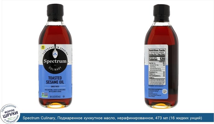 Spectrum Culinary, Поджаренное кунжутное масло, нерафинированное, 473 мл (16 жидких унций)