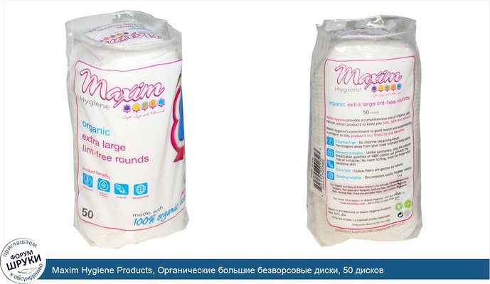 Maxim Hygiene Products, Органические большие безворсовые диски, 50 дисков