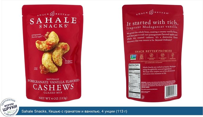 Sahale Snacks, Кешью с гранатом и ванилью, 4 унции (113 г)