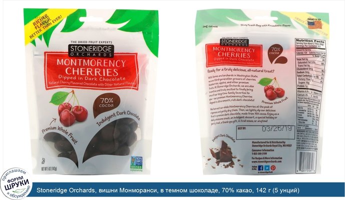 Stoneridge Orchards, вишни Монморанси, в темном шоколаде, 70% какао, 142 г (5 унций)