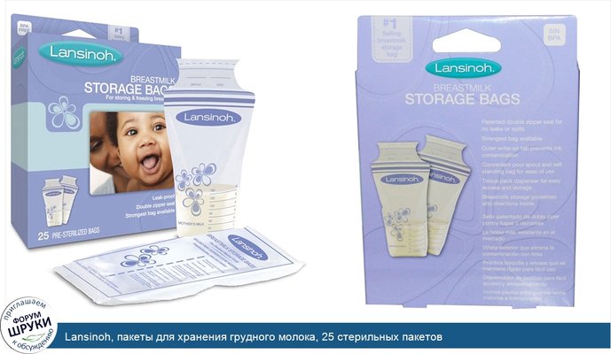 Lansinoh, пакеты для хранения грудного молока, 25 стерильных пакетов