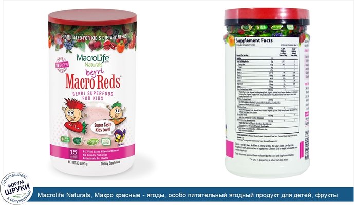 Macrolife Naturals, Макро красные - ягоды, особо питательный ягодный продукт для детей, фрукты и ягоды, 95 г (3,3 унции)