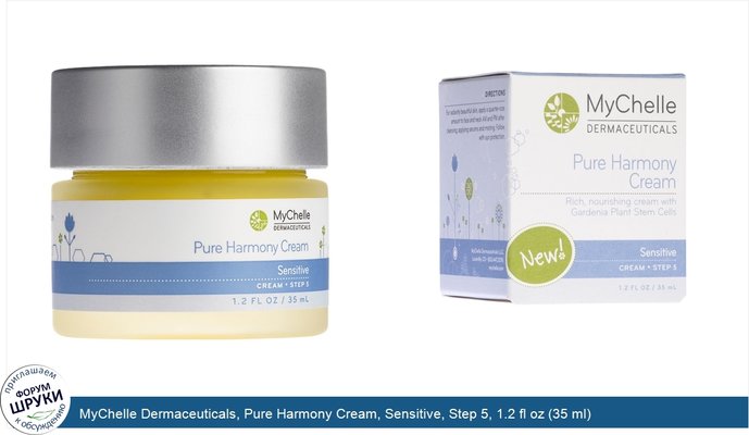 MyChelle Dermaceuticals, Pure Harmony Cream, Sensitive, Step 5, 1.2 fl oz (35 ml)
