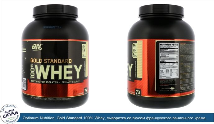 Optimum Nutrition, Gold Standard 100% Whey, сыворотка со вкусом французского ванильного крема, 2,27 кг (5 фунтов)