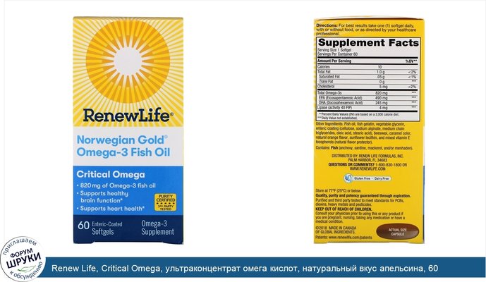 Renew Life, Critical Omega, ультраконцентрат омега кислот, натуральный вкус апельсина, 60 мягких таблеток, покрытых кишечнорастворимой оболочкой