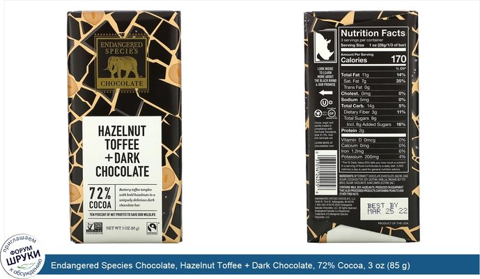 Endangered Species Chocolate, Hazelnut Toffee + Dark Chocolate, 72% Cocoa, 3 oz (85 g)