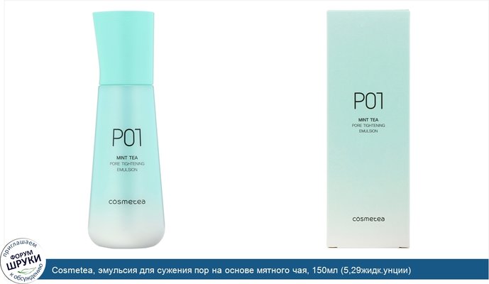 Cosmetea, эмульсия для сужения пор на основе мятного чая, 150мл (5,29жидк.унции)